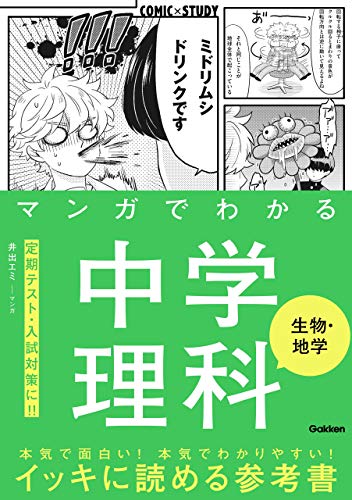 マンガでわかる中学理科 生物・地学 (comic×study)
