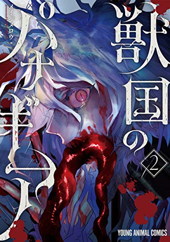 獣国のパナギア 2巻 表紙