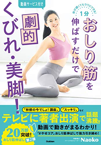 体が硬くてもラクにできる! 1分おしり筋を伸ばすだけで劇的くびれ・美脚! 動画で動きがよくわかる!