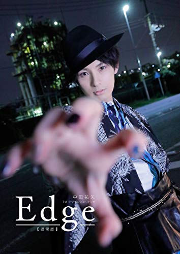 中田祐矢 1stデジタルフォトブック edge【通常版】 中田祐矢 デジタルフォトブック (カドカワデジタル写真集)
