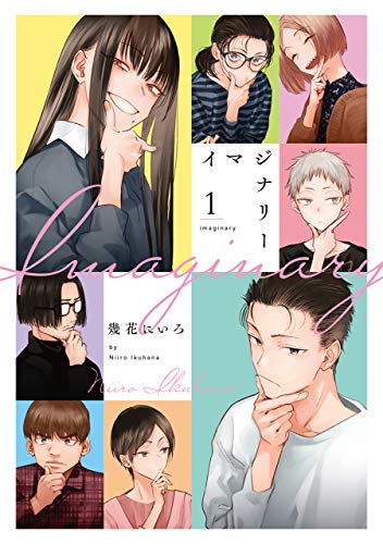 イマジナリー 1 (楽園コミックス)