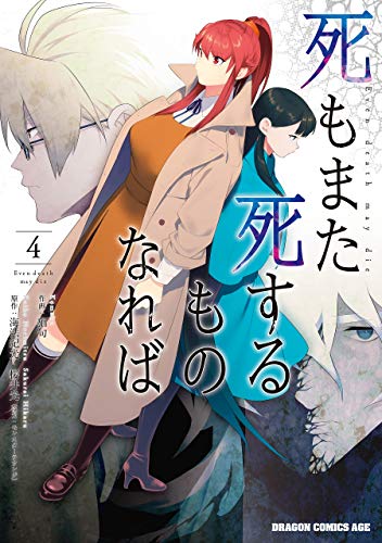 死もまた死するものなれば 4 (ドラゴンコミックスエイジ)