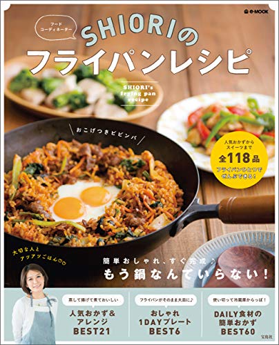shioriのフライパンレシピ (e-mook)