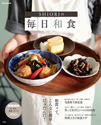 shioriの毎日和食 (e-mook)