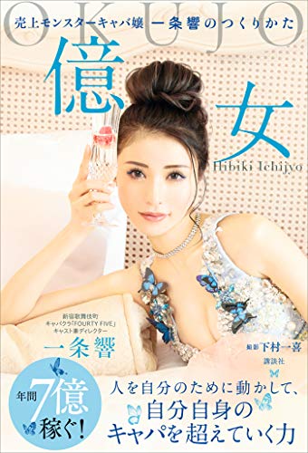 億女　売上モンスターキャバ嬢一条響のつくりかた