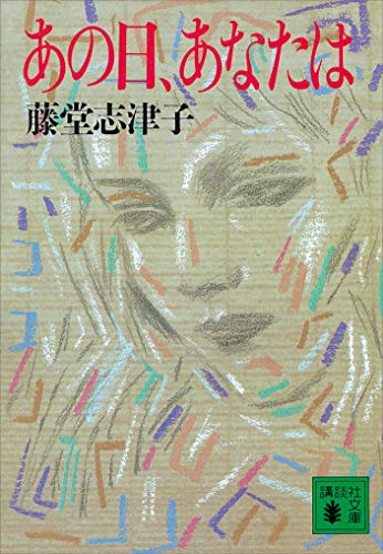 あの日、あなたは (講談社文庫)