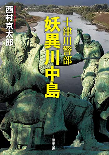 十津川警部 妖異川中島 (双葉文庫)