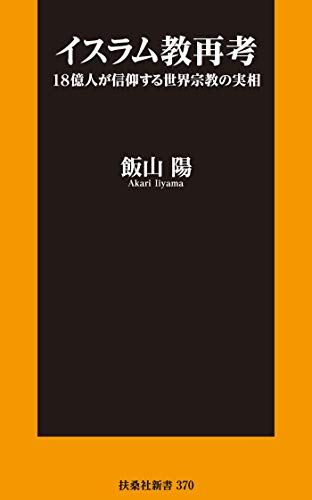 イスラム教再考 18億人が信仰する世界宗教の実相 (扶桑社books新書)