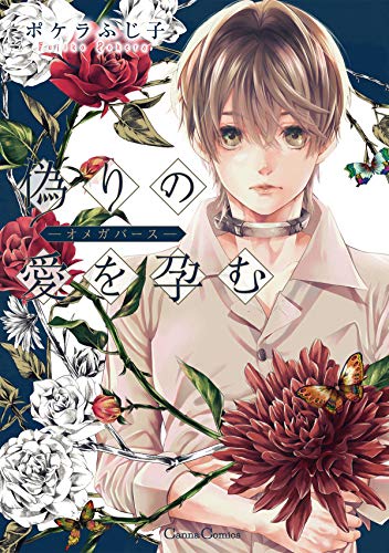 偽りの愛を孕む　-オメガバース- (canna comics)