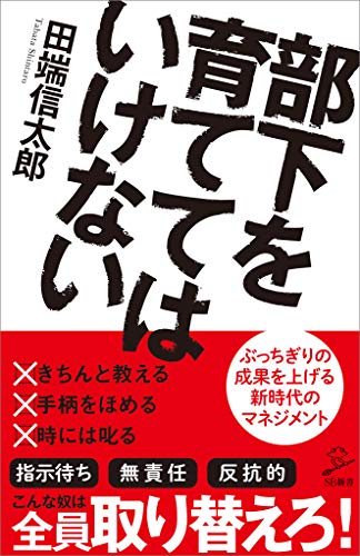 部下を育ててはいけない (sb新書)