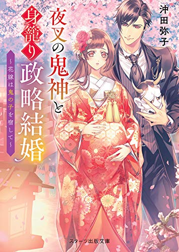 夜叉の鬼神と身籠り政略結婚~花嫁は鬼の子を宿して~ (スターツ出版文庫)