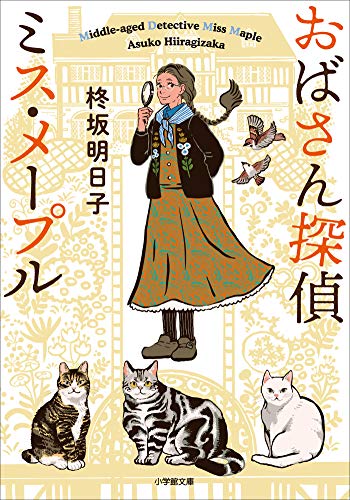 おばさん探偵　ミス・メープル (小学館文庫キャラブン!)