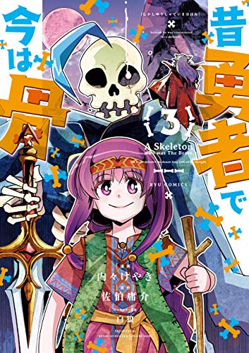 昔勇者で今は骨(3)【電子限定特典ペーパー付き】 (ryu comics)