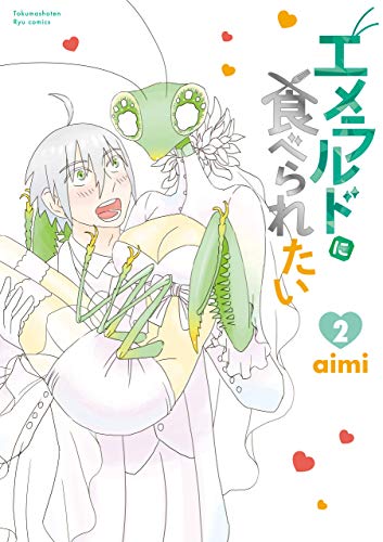 エメラルドに食べられたい(2)【電子限定特典ペーパー付き】 (ryu comics)