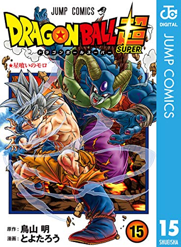 ドラゴンボール超 15 (ジャンプコミックスdigital)
