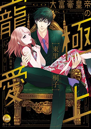 大富豪皇帝の極上寵愛【単行本版】【電子限定ペーパー付】 (オパールcomics)