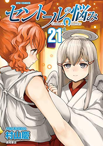 セントールの悩み(21)【電子限定特典ペーパー付き】 (ryu comics)