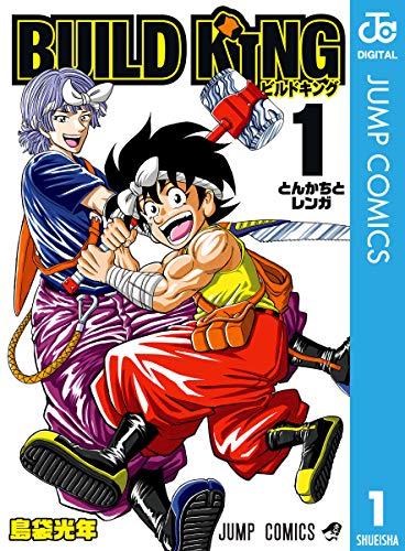build king 1 (ジャンプコミックスdigital)