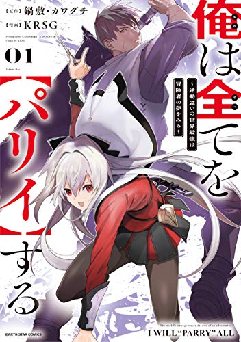 俺は全てを【パリイ】する ~逆勘違いの世界最強は冒険者の夢をみる~　1 (アース・スターコミックス)