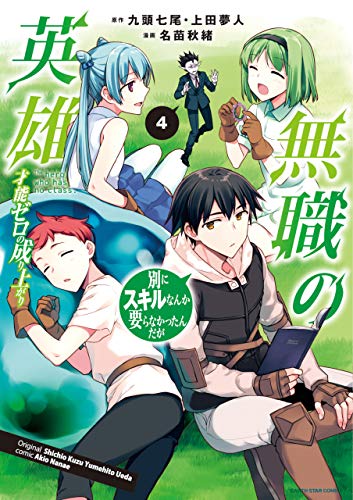 無職の英雄　別にスキルなんか要らなかったんだが -才能ゼロの成り上がり-　4 (アース・スターコミックス)