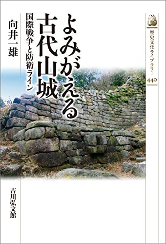 よみがえる古代山城 歴史文化ライブラリー