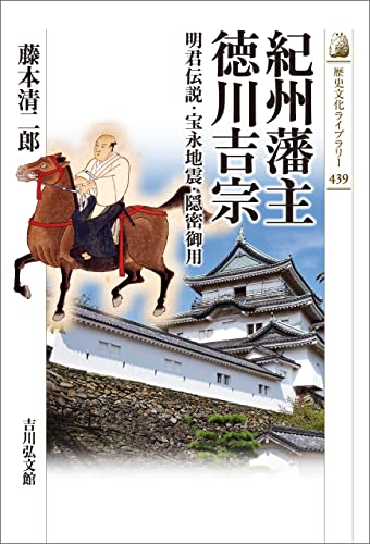 紀州藩主 徳川吉宗 歴史文化ライブラリー