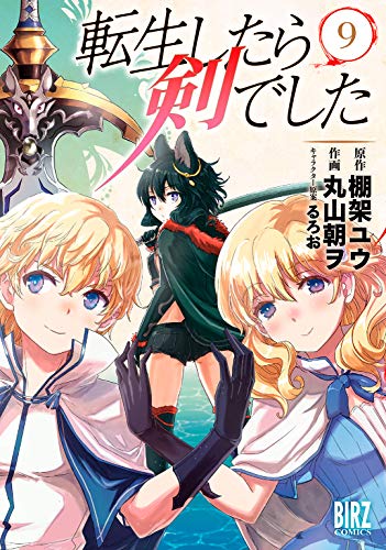 転生したら剣でした (9) 【電子限定おまけ付き】 (バーズコミックス)