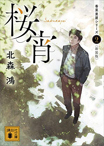 桜宵　香菜里屋シリーズ2〈新装版〉 (講談社文庫)