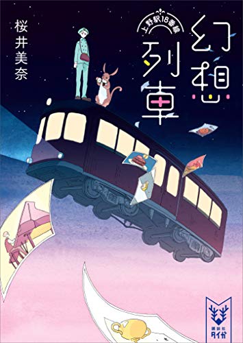 幻想列車　上野駅18番線 (講談社タイガ)