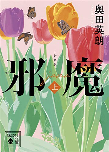 邪魔(上) 新装版 (講談社文庫)