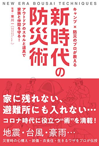 キャンプ×防災のプロが教える 新時代の防災術 アウトドアのスキルと道具で家族と仲間を守る!