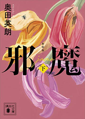 邪魔(下) 新装版 (講談社文庫)