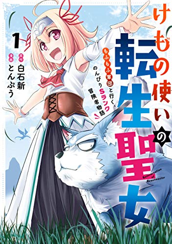 けもの使いの転生聖女〜もふもふ軍団と行く、のんびりSランク冒険者物語〜 1巻 表紙