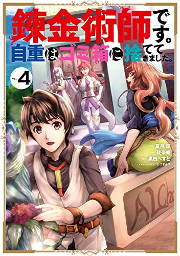 錬金術師です。自重はゴミ箱に捨ててきました。 4巻 表紙