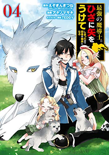 最強の魔導士。ひざに矢をうけてしまったので田舎の衛兵になる 4巻 表紙