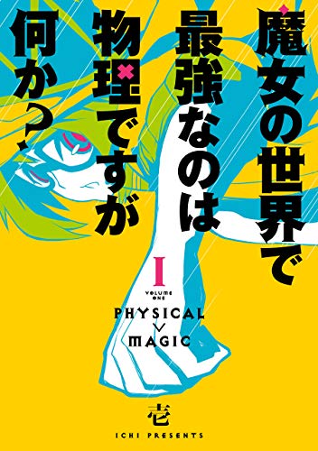 魔女の世界で最強なのは物理ですが何か？ 1巻 表紙