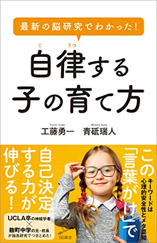 最新の脳研究でわかった!　自律する子の育て方 (sb新書)