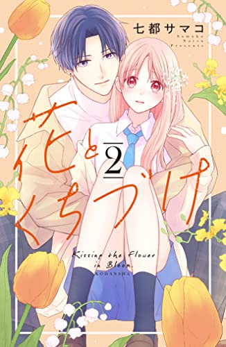 花とくちづけ(2) (パルシィコミックス)