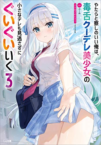 やたらと察しのいい俺は、毒舌クーデレ美少女の小さなデレも見逃さずにぐいぐいいく3 (ga文庫)