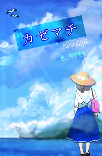 カゼマチ【kissoflife】 (アプリーレ文庫)