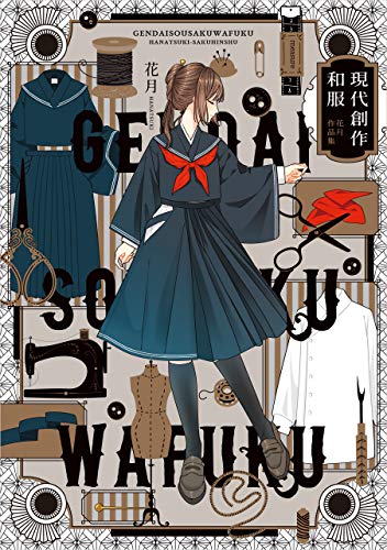 現代創作和服　花月作品集