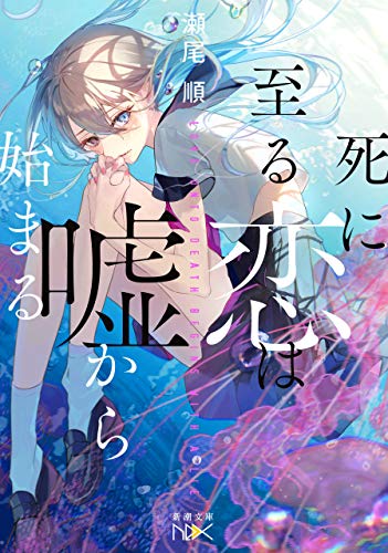 死に至る恋は嘘から始まる(新潮文庫nex)