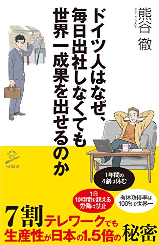 ドイツ人はなぜ、毎日出社しなくても世界一成果を出せるのか　7割テレワークでも生産性が日本の1.5倍の秘密 (sb新書)