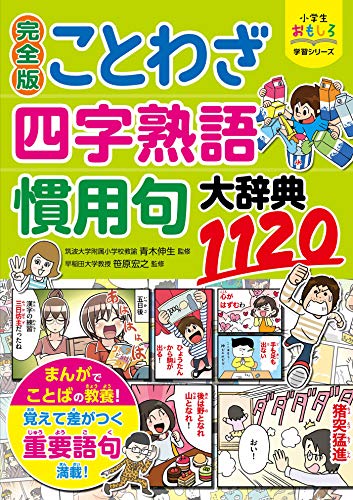 小学生おもしろ学習シリーズ　完全版　ことわざ・四字熟語・慣用句大辞典1120