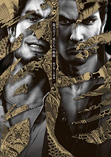 龍大全2 漢たちの軌跡 -龍が如く人物録- (ファミ通の攻略本)