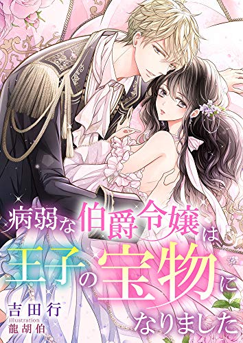 病弱な伯爵令嬢は王子の宝物になりました (こはく文庫)