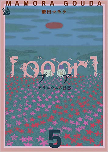 [poor] (プア)ゼラニウムの誘惑 5巻 [poor] (プア) ゼラニウムの誘惑