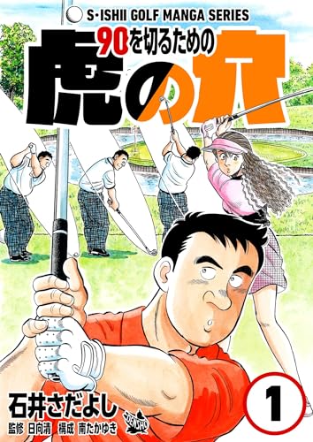 石井さだよしゴルフ漫画シリーズ 90を切るための虎の穴 1巻