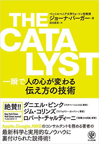 the catalyst 一瞬で人の心が変わる伝え方の技術