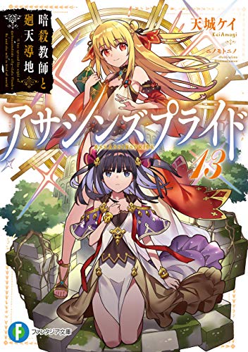 アサシンズプライド13　暗殺教師と廻天導地 (富士見ファンタジア文庫)